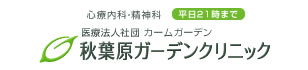 秋葉原ガーデンクリニック