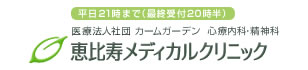恵比寿メディカルクリニック