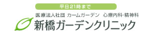 新橋ガーデンクリニック
